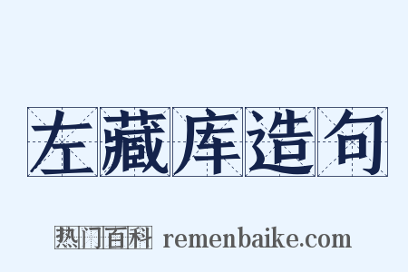 左藏库造句是什么意思的图片